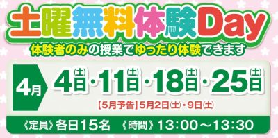 無料体験Day