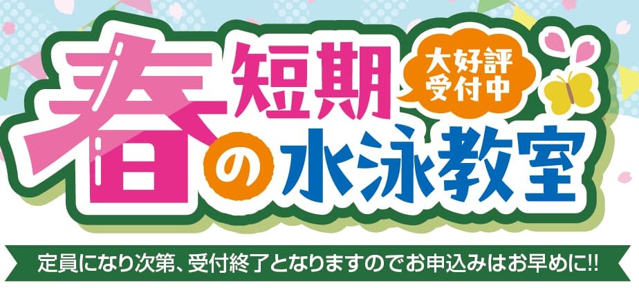 春の短期教室